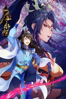 一念永恒 movie