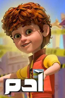 آدم movie