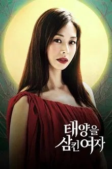 태양을 삼킨 여자 movie