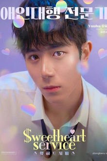 스윗하트서비스 movie