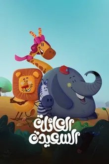 العائلة السعيدة movie