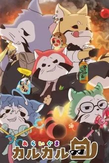 あらいぐま カルカル団 movie