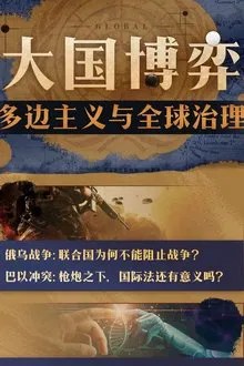大国博弈:多边主义与全球治理 movie