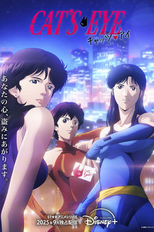 キャッツ♥アイ movie