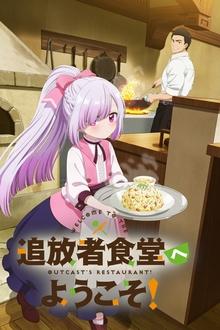 追放者食堂へようこそ! movie