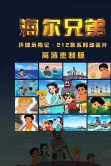 海尔兄弟高清重制版 movie