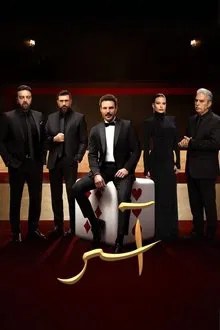 آسر movie