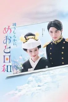 波うららかに、めおと日和 movie