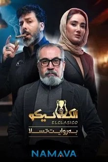 الکلاسیکو; به روایت تسلا movie