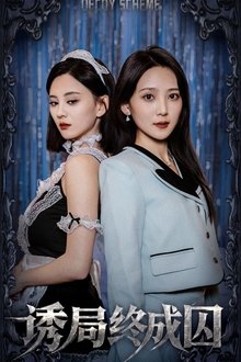 诱局终成囚 movie