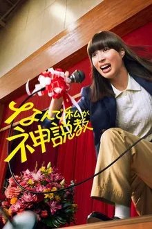 なんで私が神説教 movie