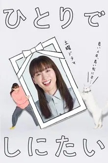 ひとりでしにたい movie