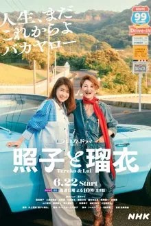 照子と瑠衣 movie