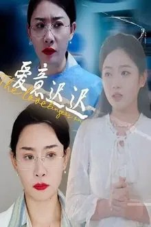 爱意迟迟 movie