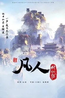 凡人 movie