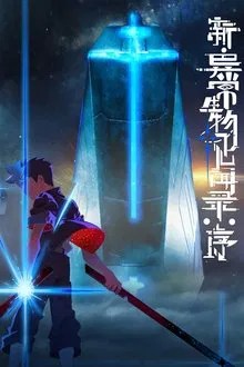 新·异常生物见闻录:序 movie