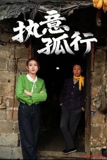 执意孤行 movie