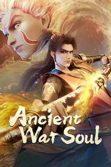 太古战魂 movie