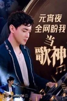 元宵夜全网盼我当歌神 movie