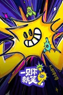 一见你就笑 movie