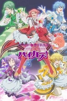 美男高校地球防衛部ハイカラ! movie