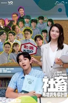 社畜再培訓先導計劃 movie