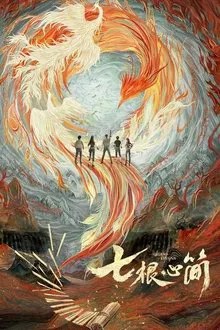 七根心简 movie