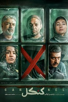 کنکل movie