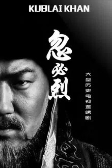 忽必烈 movie