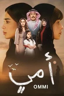 أمي movie