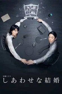 しあわせな結婚 movie