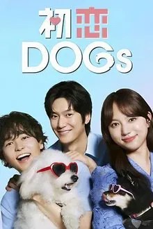 初恋DOGs movie
