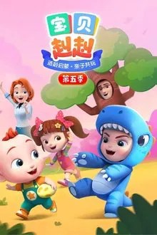宝贝赳赳之全兔合集 movie