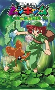 甲虫王者ムシキング ~森の民の伝説~ movie