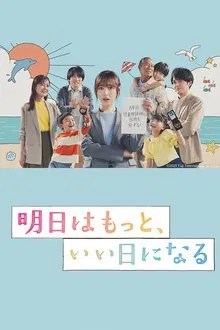 明日はもっと、いい日になる movie