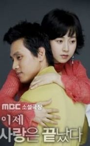 이제 사랑은 끝났다 movie