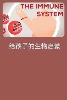 给孩子的生物启蒙 movie
