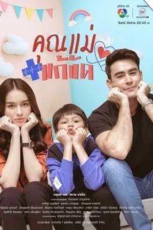 คุณแม่แก้ขัด movie
