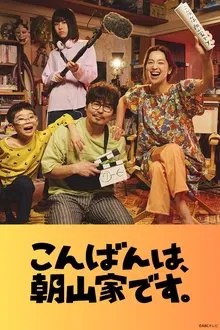 こんばんは、朝山家です。 movie