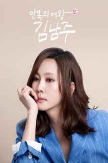 안목의 여왕 김남주 movie