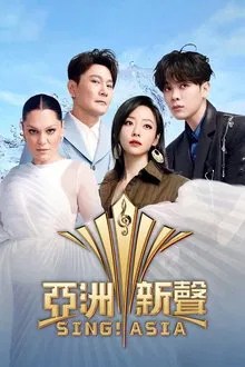 亚洲新声 movie
