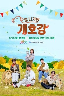 집 나가면 개호강 movie