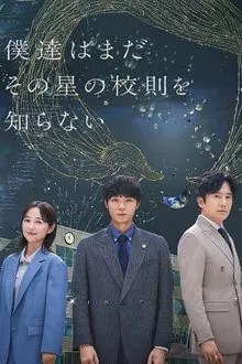 僕達はまだその星の校則を知らない movie