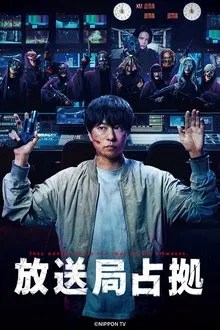 放送局占拠 movie