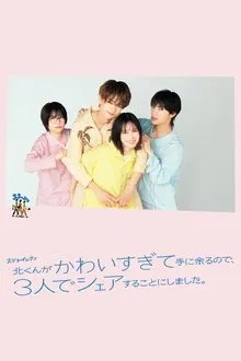 北くんがかわいすぎて手に余るので、3人でシェアすることにしました。 movie