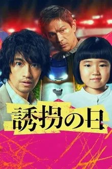 誘拐の日 movie