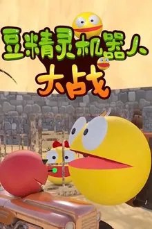豆精灵机器人大战 movie