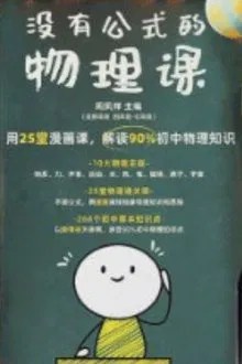 没有公式的物理课 movie