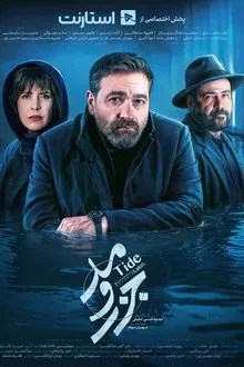 جزر و مد movie