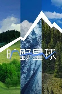 旷野星球 movie